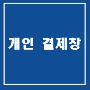 개인결제창- 김초롱님 재결제